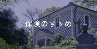 保険のすゝめ