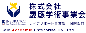株式会社慶應学術事業会  保険部門（ライフサポート事業部）
