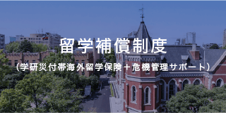 留学補償制度(学研災付帯海外留学保険+危機管理サポート)